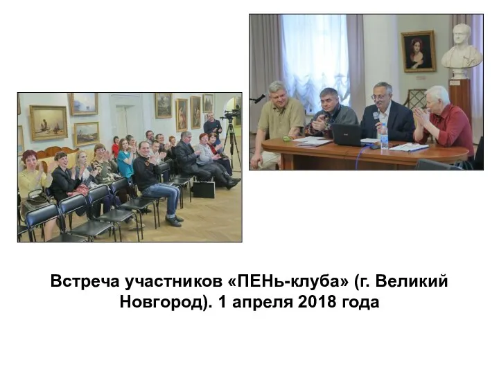 Встреча участников «ПЕНь-клуба» (г. Великий Новгород). 1 апреля 2018 года