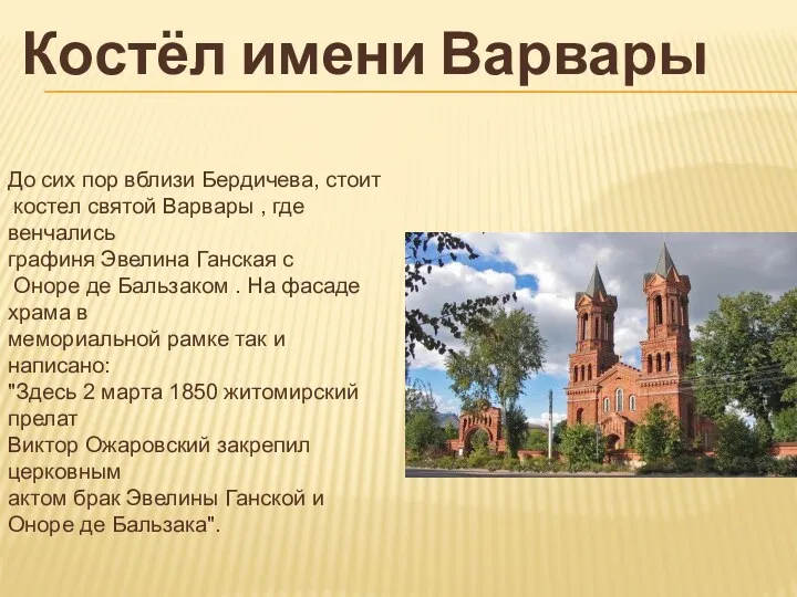 До сих пор вблизи Бердичева, стоит костел святой Варвары , где венчались графиня