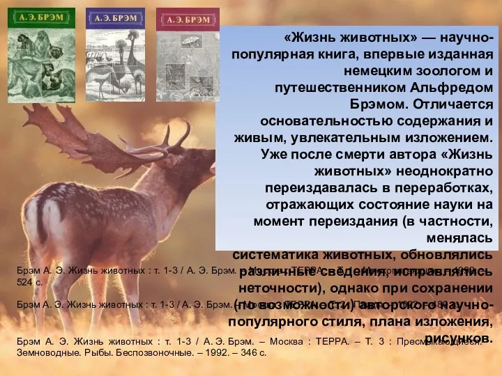 «Жизнь животных» — научно-популярная книга, впервые изданная немецким зоологом и