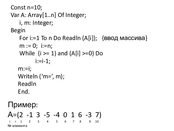 Const n=10; Var A: Array[1..n] Of Integer; i, m: Integer;