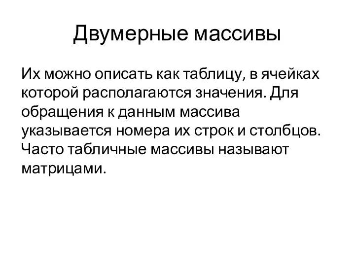 Двумерные массивы Их можно описать как таблицу, в ячейках которой