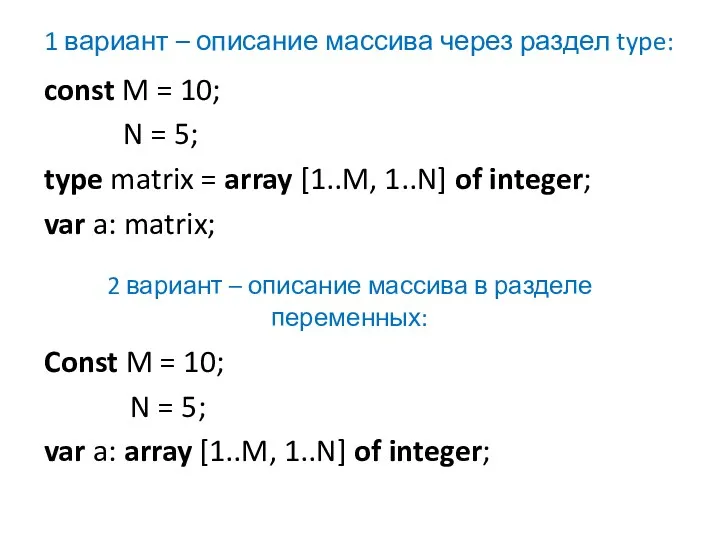 1 вариант – описание массива через раздел type: const M