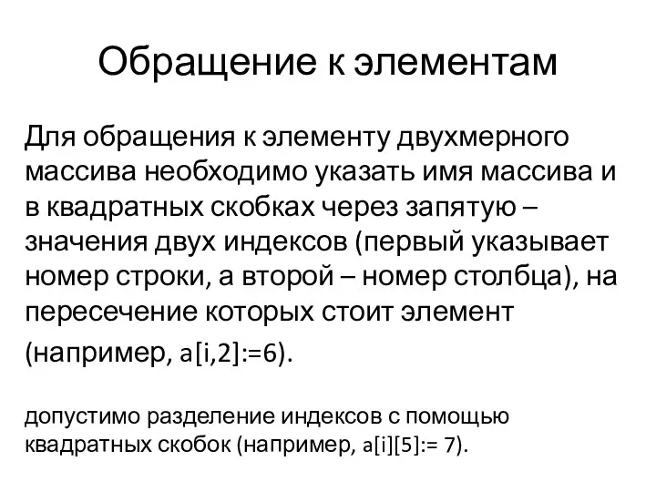 Обращение к элементам Для обращения к элементу двухмерного массива необходимо