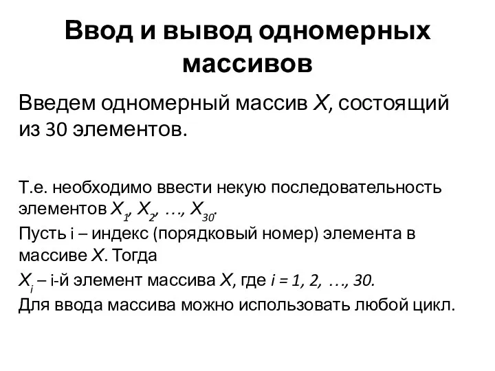 Ввод и вывод одномерных массивов Введем одномерный массив Х, состоящий