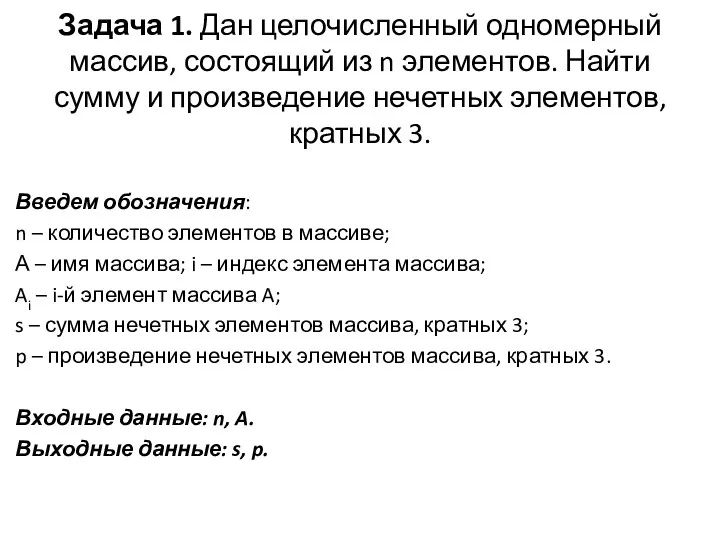 Задача 1. Дан целочисленный одномерный массив, состоящий из n элементов.