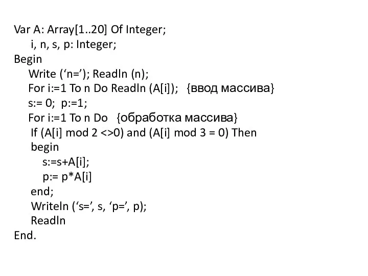 Var A: Array[1..20] Of Integer; i, n, s, p: Integer;