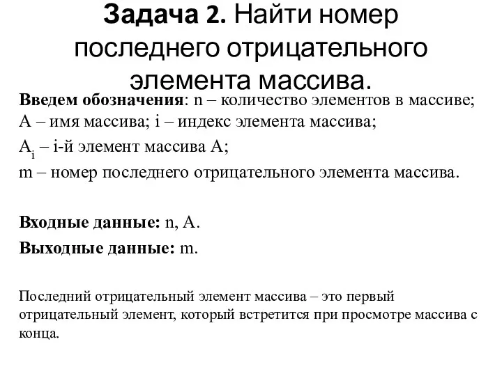 Задача 2. Найти номер последнего отрицательного элемента массива. Введем обозначения: