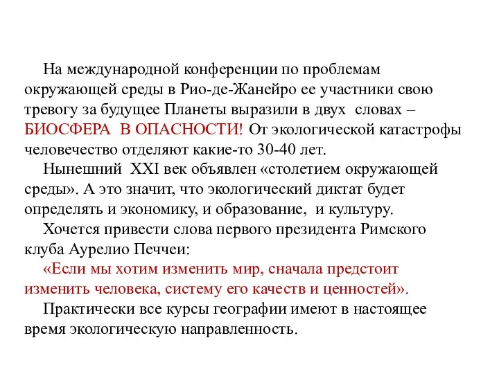 На международной конференции по проблемам окружающей среды в Рио-де-Жанейро ее