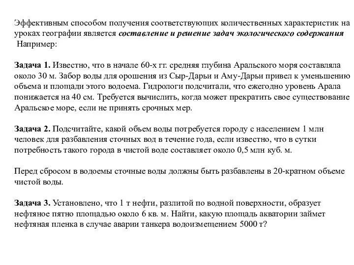 Эффективным способом получения соответствующих количественных характеристик на уроках географии является