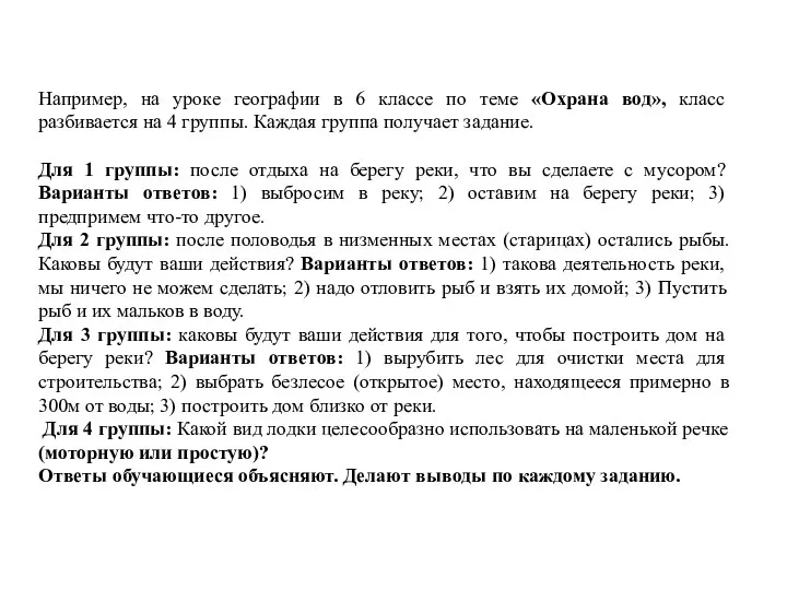 Например, на уроке географии в 6 классе по теме «Охрана