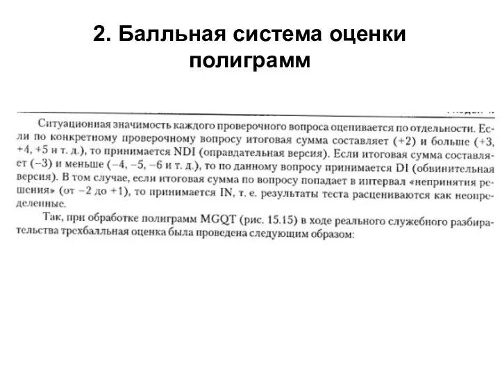 2. Балльная система оценки полиграмм