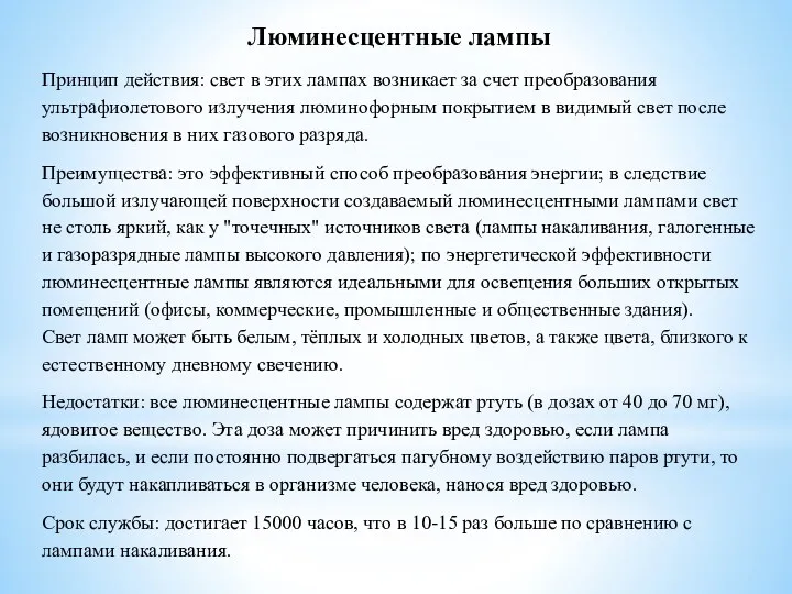 Люминесцентные лампы Принцип действия: свет в этих лампах возникает за