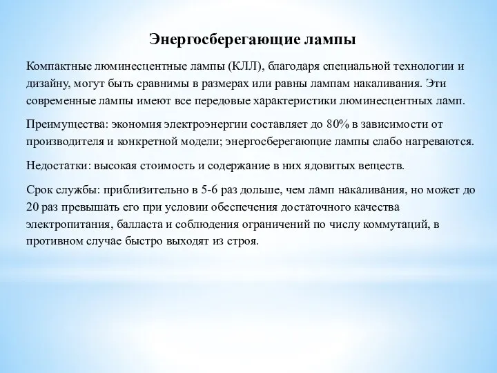 Энергосберегающие лампы Компактные люминесцентные лампы (КЛЛ), благодаря специальной технологии и