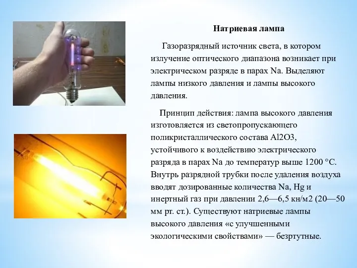 Натриевая лампа Газоразрядный источник света, в котором излучение оптического диапазона