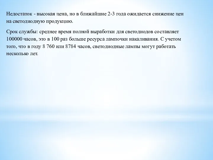 Недостаток - высокая цена, но в ближайшие 2-3 года ожидается