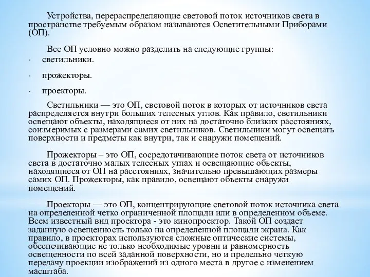 Устройства, перераспределяющие световой поток источников света в пространстве требуемым образом