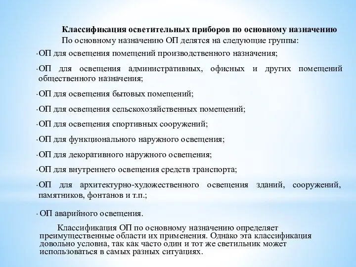 Классификация осветительных приборов по основному назначению По основному назначению ОП