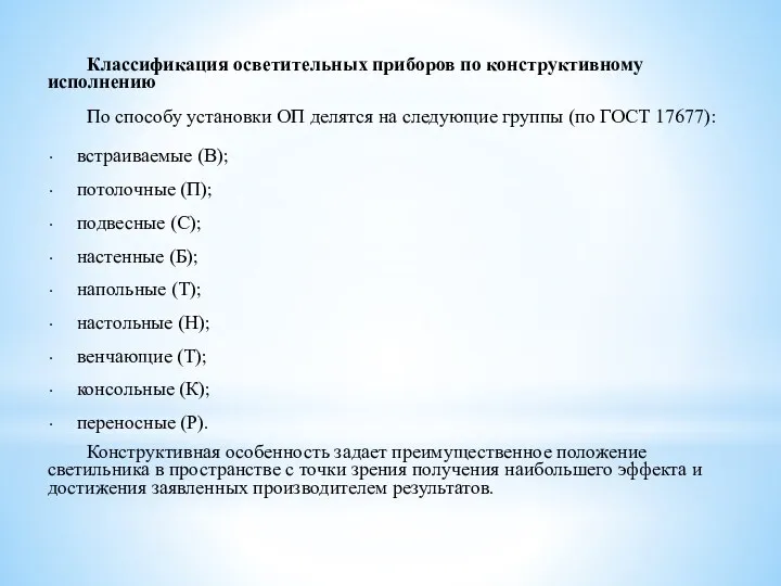 Классификация осветительных приборов по конструктивному исполнению По способу установки ОП