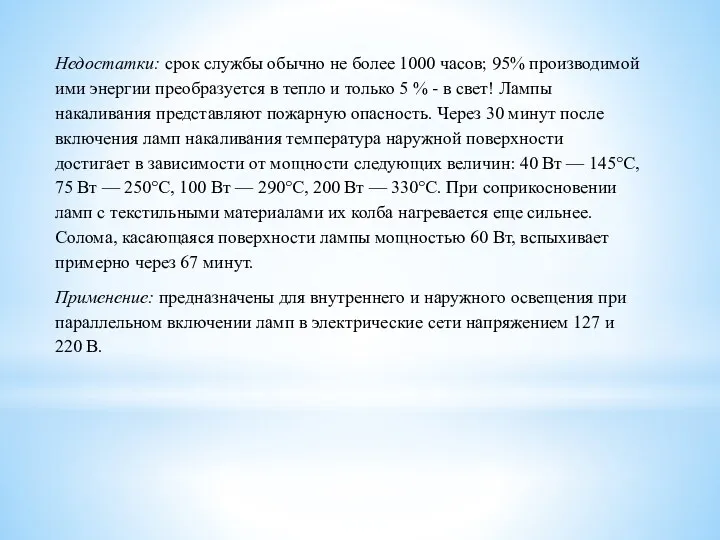 Недостатки: срок службы обычно не более 1000 часов; 95% производимой