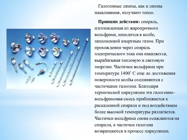 Галогенные лампы, как и лампы накаливания, излучают тепло. Принцип действия: