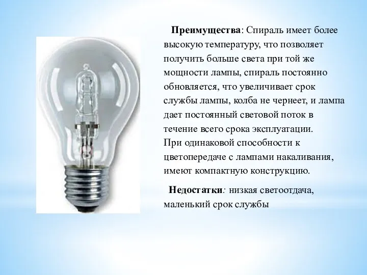 Преимущества: Спираль имеет более высокую температуру, что позволяет получить больше