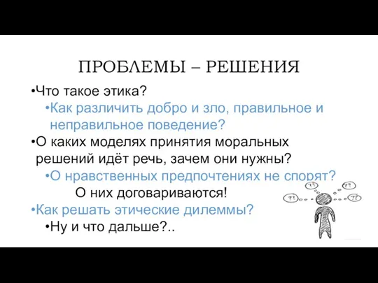 ПРОБЛЕМЫ – РЕШЕНИЯ Что такое этика? Как различить добро и