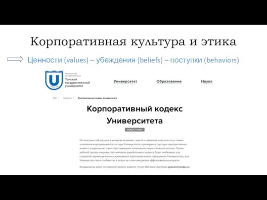 Корпоративная культура и этика Ценности (values) – убеждения (beliefs) – поступки (behaviors)