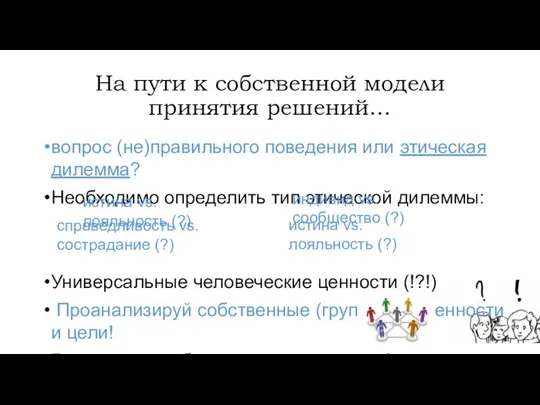 На пути к собственной модели принятия решений… вопрос (не)правильного поведения