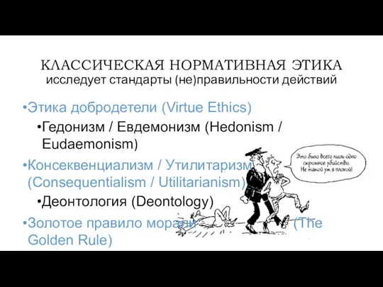 КЛАССИЧЕСКАЯ НОРМАТИВНАЯ ЭТИКА исследует стандарты (не)правильности действий Этика добродетели (Virtue