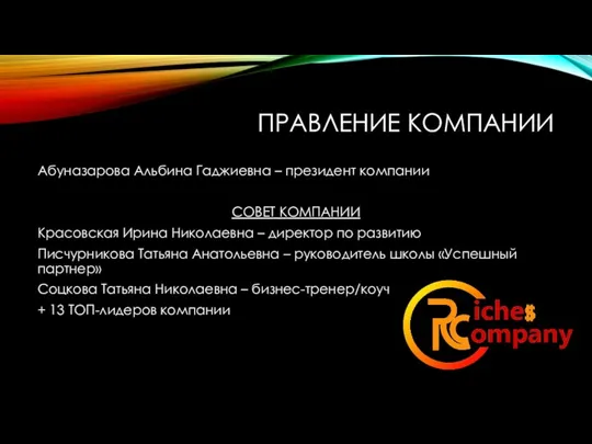 ПРАВЛЕНИЕ КОМПАНИИ Абуназарова Альбина Гаджиевна – президент компании СОВЕТ КОМПАНИИ