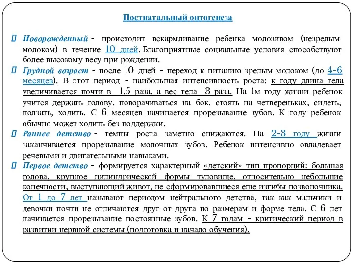 Постнатальный онтогенеза Новорожденный - происходит вскармливание ребенка молозивом (незрелым молоком) в течение 10