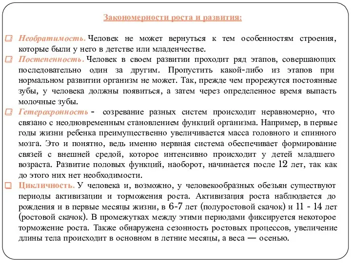 Закономерности роста и развития: Необратимость. Человек не может вернуться к тем особенностям строения,