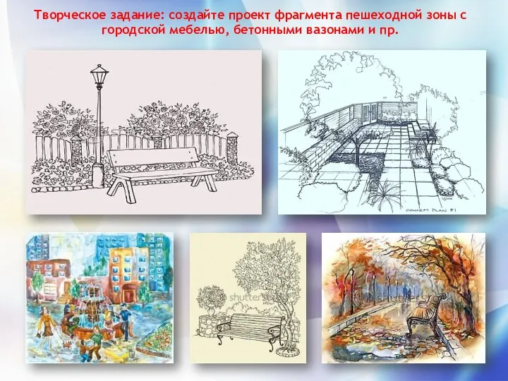 Творческое задание: создайте проект фрагмента пешеходной зоны с городской мебелью, бетонными вазонами и пр.