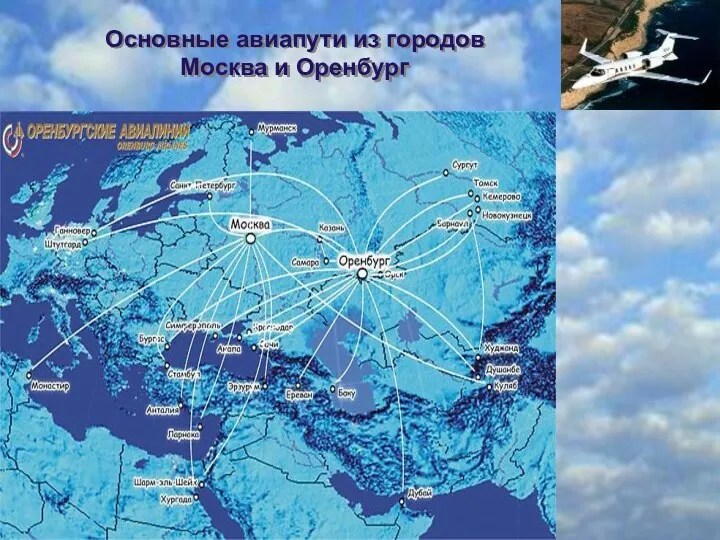 Основные авиапути из городов Москва и Оренбург