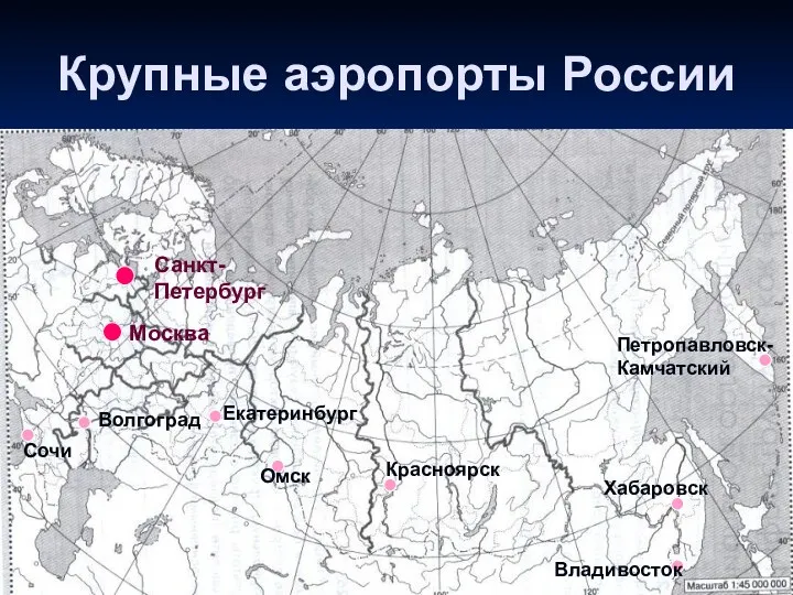 Крупные аэропорты России Москва Санкт-Петербург Сочи Волгоград Екатеринбург Омск Красноярск Хабаровск Владивосток Петропавловск-Камчатский