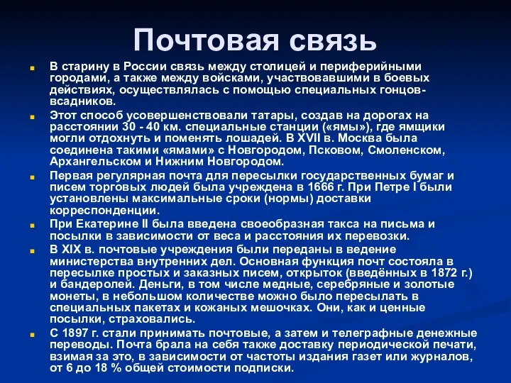 Почтовая связь В старину в России связь между столицей и