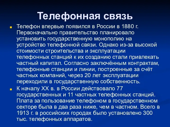 Телефонная связь Телефон впервые появился в России в 1880 г.