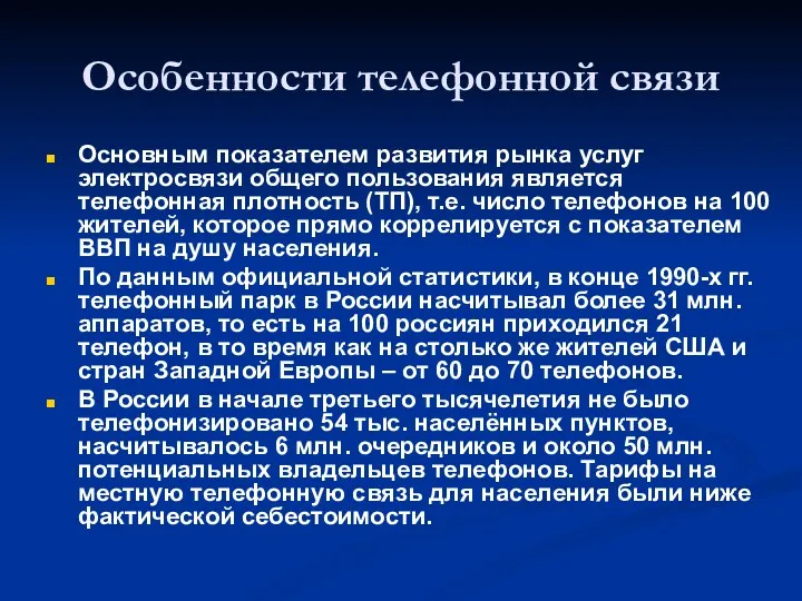 Особенности телефонной связи Основным показателем развития рынка услуг электросвязи общего