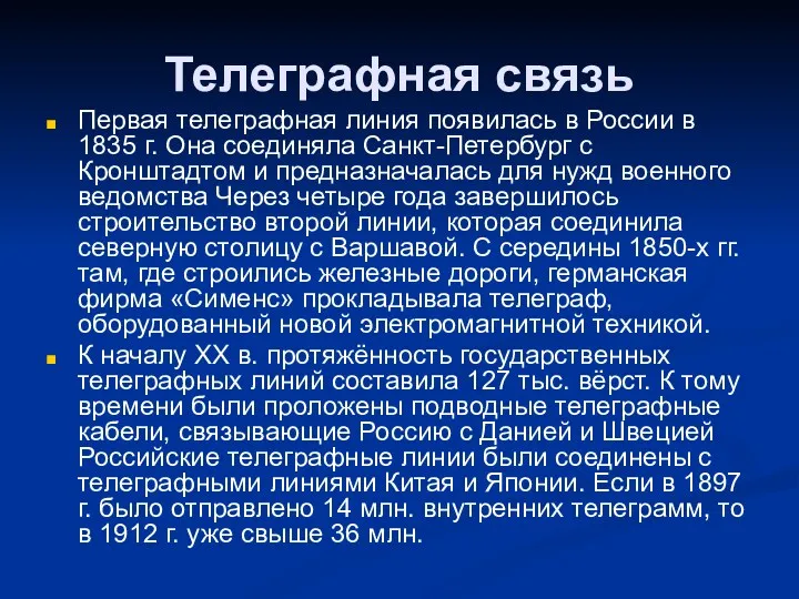 Телеграфная связь Первая телеграфная линия появилась в России в 1835