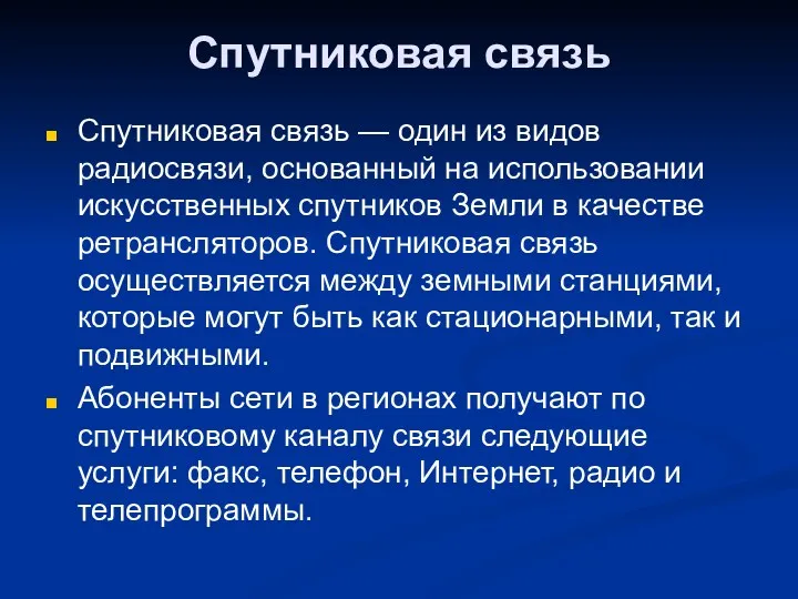 Спутниковая связь Спутниковая связь — один из видов радиосвязи, основанный