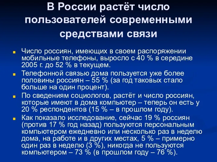 В России растёт число пользователей современными средствами связи Число россиян,