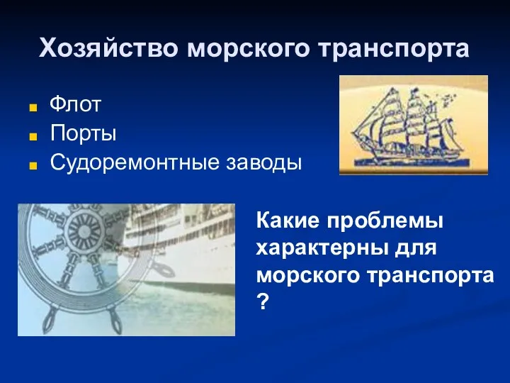 Хозяйство морского транспорта Флот Порты Судоремонтные заводы Какие проблемы характерны для морского транспорта ?