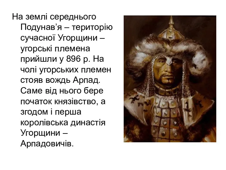 На землі середнього Подунав’я – територію сучасної Угорщини – угорські