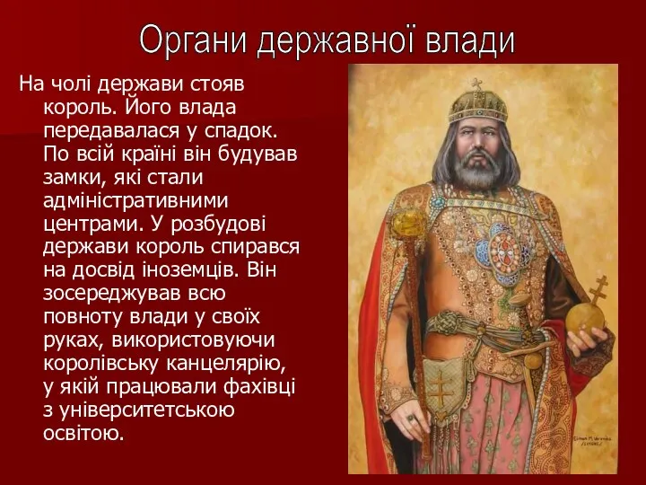 На чолі держави стояв король. Його влада передавалася у спадок.