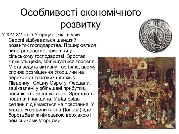 Особливості економічного розвитку У ХІV-ХV ст. в Угорщині, як і