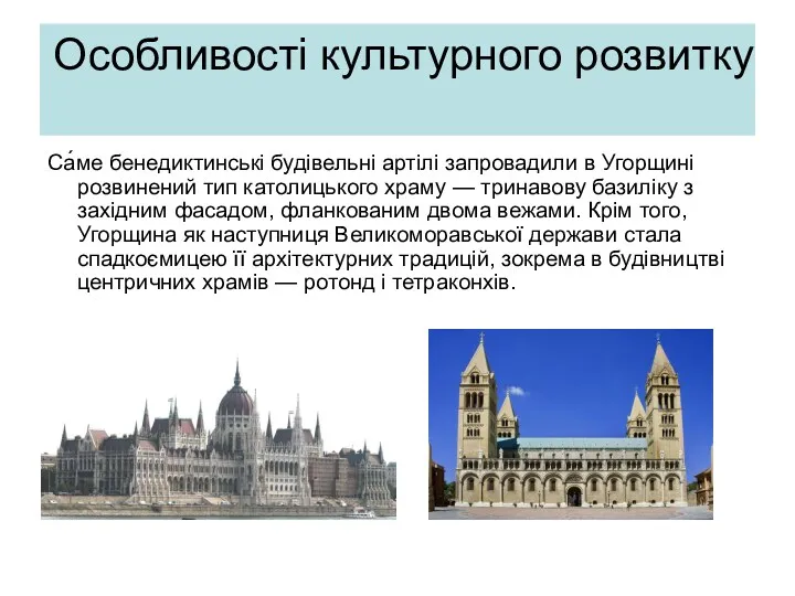 Особливості культурного розвитку Са́ме бенедиктинські будівельні артілі запровадили в Угорщині