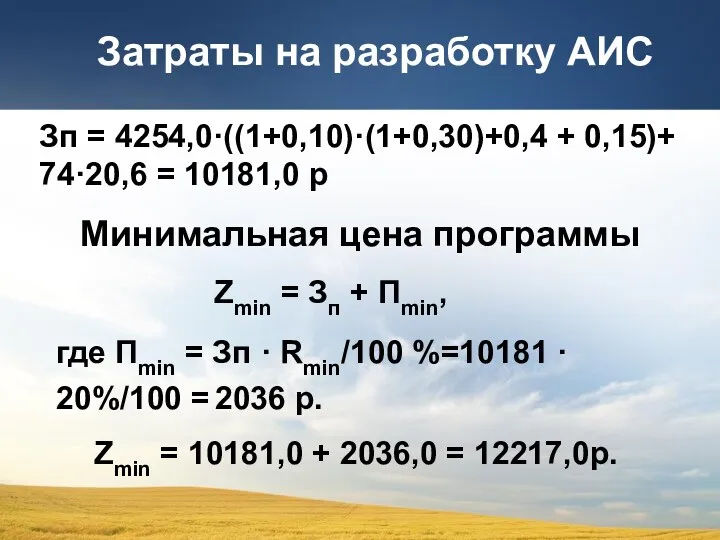 Затраты на разработку АИС Зп = 4254,0·((1+0,10)·(1+0,30)+0,4 + 0,15)+ 74·20,6