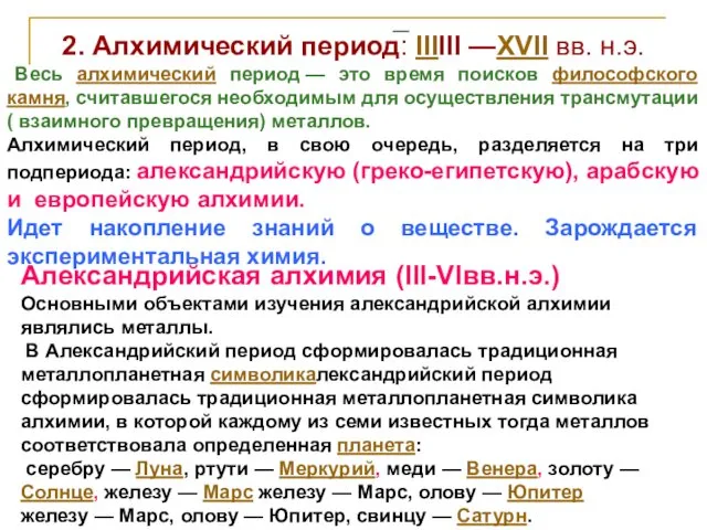 2. Алхимический период: IIIIII —XVII вв. н.э. Весь алхимический период