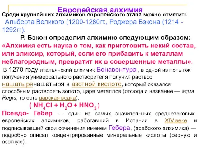 Европейская алхимия Среди крупнейших алхимиков европейского этапа можно отметить Альберта