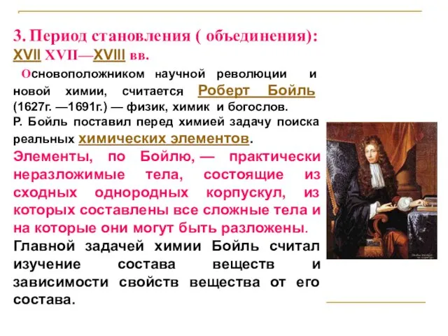 3. Период становления ( объединения): XVII XVII—XVIII вв. Основоположником научной